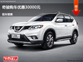 滄州日產(chǎn)奇駿優(yōu)惠3萬元 降價競爭鋒范