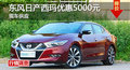 長沙日產(chǎn)西瑪優(yōu)惠5000元 降價(jià)競(jìng)爭(zhēng)君越