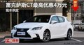 長沙雷克薩斯CT優(yōu)惠4萬 降價競沃爾沃V40