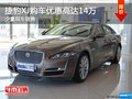 捷豹XJ购车优惠高达14万 店内少量现车