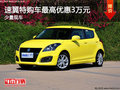 速翼特少量現(xiàn)車 購車最高優(yōu)惠3萬元