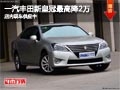 太原一汽豐田皇冠最高降2萬(wàn) 現(xiàn)車供應(yīng)中