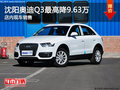 沈陽奧迪Q3最高降9.63萬 店內現車銷售