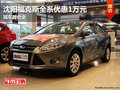 沈陽福克斯全系優惠1萬元 現車顏色全