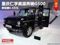 重慶仁孚美源奔馳G500 享鉅惠6.3萬(wàn)元
