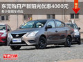 東莞購(gòu)日產(chǎn)新陽(yáng)光優(yōu)惠4000元 少量現(xiàn)車