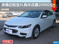 承德購邁銳寶XL優(yōu)惠 20000元 現(xiàn)車銷售