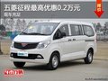 五菱征程最高优惠0.2万元 现车充足