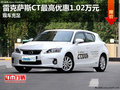 雷克萨斯CT最高优惠1.02万元 现车充足