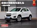 晉中雪佛蘭創(chuàng)酷購車送禮包 有現(xiàn)車供應(yīng)