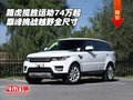 路虎攬勝運(yùn)動(dòng)74萬(wàn)起 巔峰挑戰(zhàn)越野全尺寸