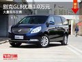重慶別克GL8優惠1.0萬元 大量現車在售
