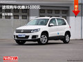 張家口途觀優(yōu)惠3.51萬元 降價(jià)競爭昂科威
