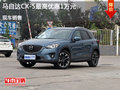 马自达CX-5现金直降1万元 欢迎选购