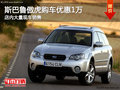 斯巴魯傲虎南寧購車降1萬 店內(nèi)現(xiàn)車充足