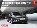 塔利斯曼重慶購車優惠2萬元 現車在售