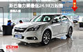 斯巴魯力獅最低24.98萬起售 現(xiàn)接受預(yù)定