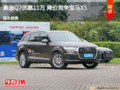 奥迪Q7优惠11万 降价竞争宝马X5