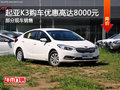 起亚K3优惠高达8000元 欢迎莅临赏鉴