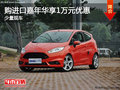 購進(jìn)口嘉年華享1萬元優(yōu)惠 可試乘試駕