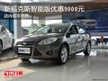 新福克斯智能版優惠9000元 店內現車銷售