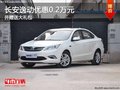 重慶長(zhǎng)安逸動(dòng)優(yōu)惠0.2萬(wàn)元 并贈(zèng)送大禮包