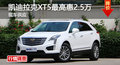凯迪拉克XT5优惠2.5万 降价竞争奔驰GLC