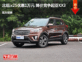 承德北現(xiàn)ix25優(yōu)惠1萬元降價競爭起亞KX3