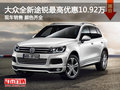 武漢大眾途銳現(xiàn)金最高優(yōu)惠達10.92萬元