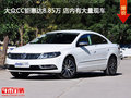 大众CC钜惠达8.85万 店内有大量现车