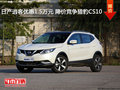 日產(chǎn)逍客優(yōu)惠1.5萬元 降價競爭獵豹CS10