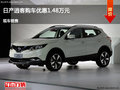 太原逍客優(yōu)惠1.48萬元降價競爭日產(chǎn)奇駿