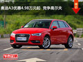 奥迪A3优惠4.98万元起  竞争高尔夫