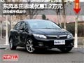 太原東風(fēng)本田思域優(yōu)惠1.2萬(wàn) 現(xiàn)車供應(yīng)中