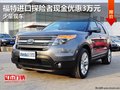 福特進口探險者現(xiàn)金優(yōu)惠3萬元 少量現(xiàn)車