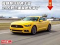 福特野馬顏色豐富 29萬野馬美規跑車來了