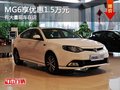 重慶MG6享優(yōu)惠1.5萬元 有大量現(xiàn)車在店