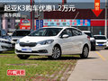 起亞K3購(gòu)車優(yōu)惠1.2萬元 現(xiàn)車供應(yīng)