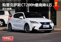 購雷克薩斯CT200h最高降1萬元 現車銷售