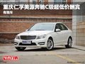 重慶仁孚美源奔馳C級超低價酬賓 有現(xiàn)車