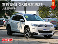 雪鐵龍C3-XR最高優(yōu)惠2萬 大量現(xiàn)車銷售