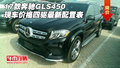 17款奔馳GLS450現車價格 四驅最新配置表