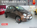 菲亞特500少量現(xiàn)車 購車送大禮包