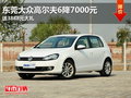 东莞大众高尔夫6降7000元 送3888大礼