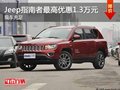 jeep指南者部分車型最高降價1.3萬元