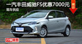 長(zhǎng)沙豐田威馳FS優(yōu)惠7000元 降價(jià)競(jìng)爭(zhēng)飛度