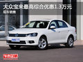 大众宝来最高综合优惠1.3万元 现车销售