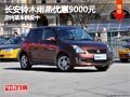 太原長安鈴木雨燕優(yōu)惠9000元 現(xiàn)車供應(yīng)