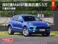 保時捷Macan最高優惠5.5萬元 少量現車