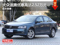 大众速腾优惠达2.52万元 大量现车销售